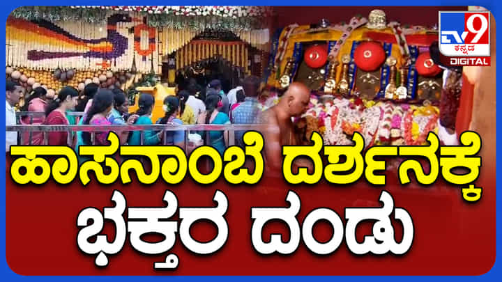 ಹಾಸನಾಂಬೆ ದೇವಿ ದರ್ಶನ ಪಡೆಯಲು 4ನೇ ದಿನವೂ ಹರಿದುಬಂದ ಭಕ್ತಸಾಗರ ಹಾಸನಾಂಬೆ ದೇವಿ ದರ್ಶನ ಪಡೆಯಲು 4ನೇ ದಿನವೂ ಹರಿದುಬಂದ ಭಕ್ತಸಾಗರ