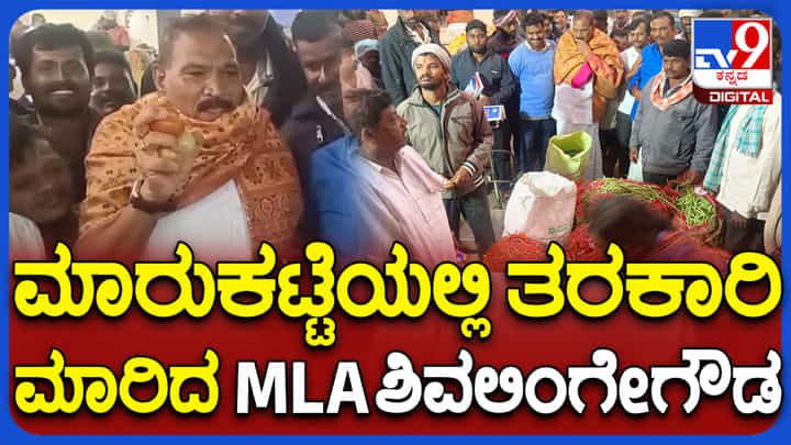 ಮಾರುಕಟ್ಟೆಯಲ್ಲಿ ತರಕಾರಿ ಮಾರಾಟ ಮಾಡಿ ಗಮನಸೆಳೆದ ಶಿವಲಿಂಗೇಗೌಡ, ವಿಡಿಯೋ ನೋಡಿ ಮಾರುಕಟ್ಟೆಯಲ್ಲಿ ತರಕಾರಿ ಮಾರಾಟ ಮಾಡಿ ಗಮನಸೆಳೆದ ಶಿವಲಿಂಗೇಗೌಡ, ವಿಡಿಯೋ ನೋಡಿ