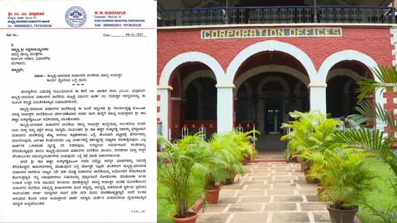 ಹು-ಧಾ ಪಾಲಿಕೆ ಆಯುಕ್ತರನ್ನು ನಿಯುಕ್ತಿಗೊಳಿಸುವಂತೆ ಕಾರ್ಪೊರೇಟರ್ನಿಂದ ಸಿದ್ದರಾಮಯ್ಯಗೆ ಪತ್ರ