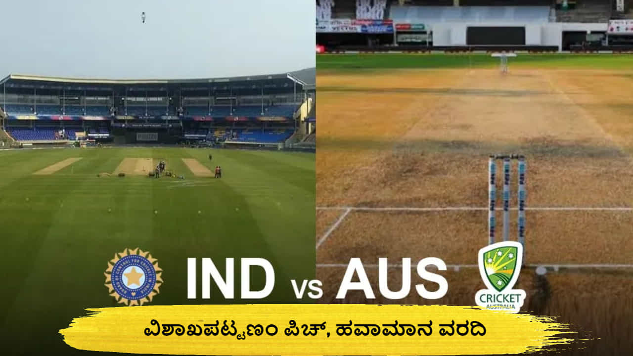 IND vs AUS 1st T20I: ಪಂದ್ಯಕ್ಕೆ ಮಳೆಯ ಆತಂಕ! ಭಾರತ- ಆಸೀಸ್ ಟಿ20 ಕಾಳಗದಲ್ಲಿ ಯಾರು ಬಲಿಷ್ಠ? IND vs AUS 1st T20I: ಪಂದ್ಯಕ್ಕೆ ಮಳೆಯ ಆತಂಕ! ಭಾರತ- ಆಸೀಸ್ ಟಿ20 ಕಾಳಗದಲ್ಲಿ ಯಾರು ಬಲಿಷ್ಠ?