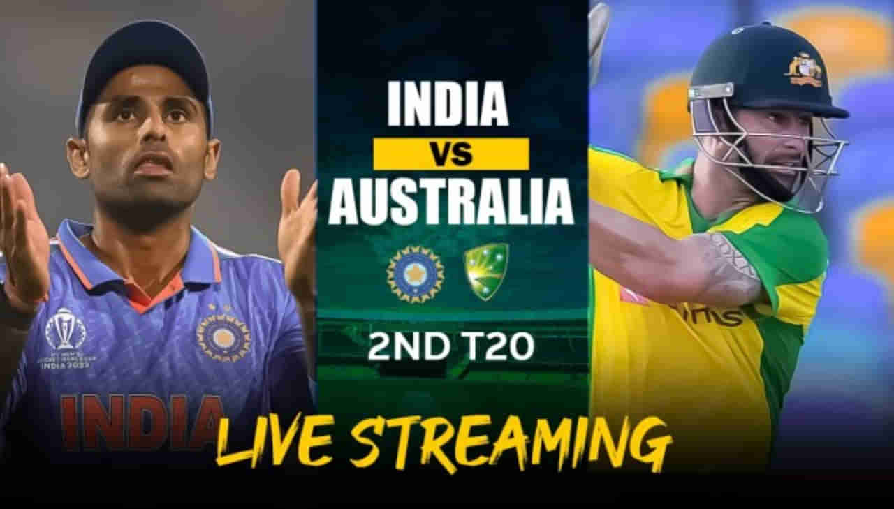 IND vs AUS: ಭಾರತ- ಆಸೀಸ್ 2ನೇ ಟಿ20 ಪಂದ್ಯ ಯಾವಾಗ, ಎಲ್ಲಿ ನಡೆಯಲ್ಲಿದೆ? ಉಚಿತವಾಗಿ ವೀಕ್ಷಿಸುವುದು ಹೇಗೆ?