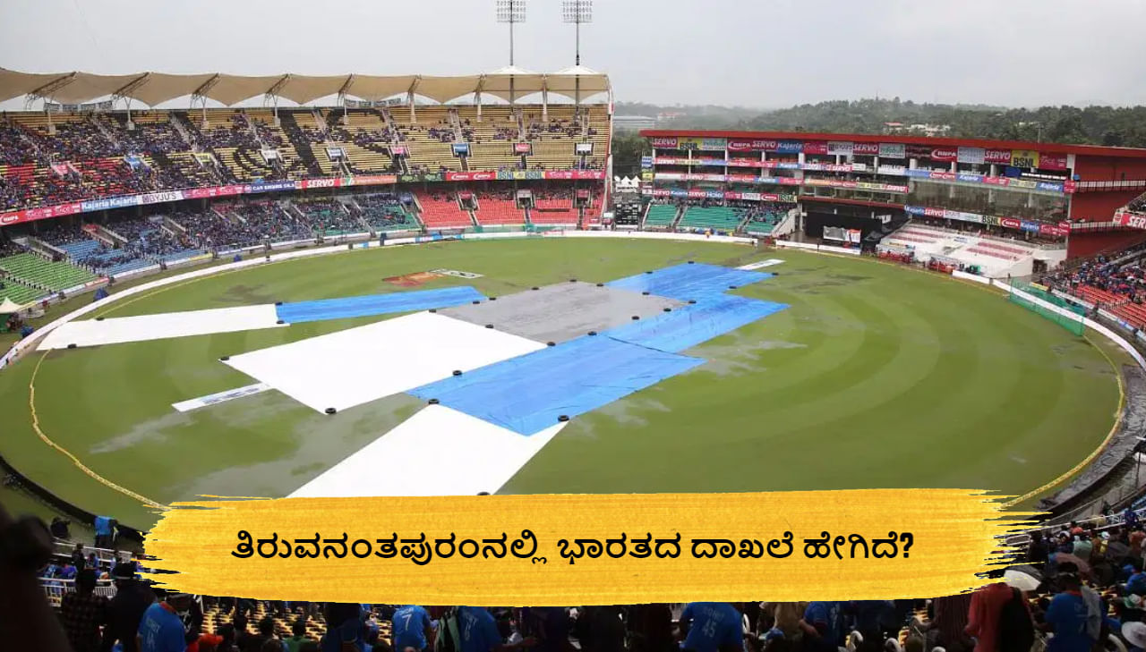 IND vs AUS: ತಿರುವನಂತಪುರಂನಲ್ಲಿ ಭಾರತದ ದಾಖಲೆ ಹೇಗಿದೆ? ಪಿಚ್ ಯಾರಿಗೆ ಹೆಚ್ಚು ಸಹಕಾರಿ?