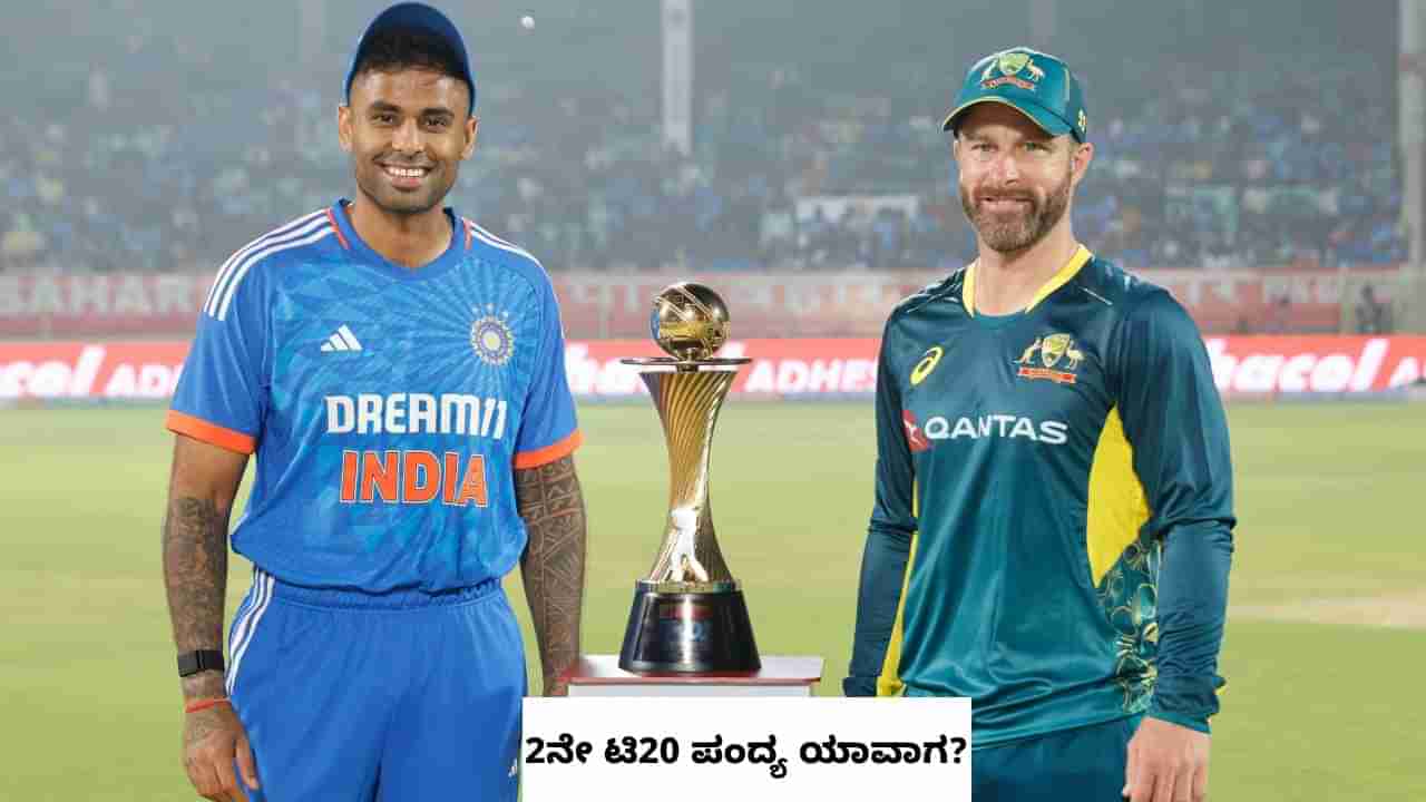 IND vs AUS 2nd T20I: ಭಾರತ-ಆಸ್ಟ್ರೇಲಿಯಾ ದ್ವಿತೀಯ ಟಿ20 ಪಂದ್ಯ ಯಾವಾಗ?, ಎಲ್ಲಿ?: ಇಲ್ಲಿದೆ ಮಾಹಿತಿ