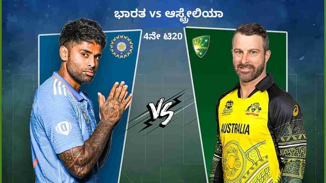 IND vs AUS 4th T20I: ಇಂದು ಭಾರತ-ಆಸ್ಟ್ರೇಲಿಯಾ ನಾಲ್ಕನೇ ಟಿ20 ಪಂದ್ಯ: ಭಾರತಕ್ಕೆ ಅಯ್ಯರ್ ಬಲ