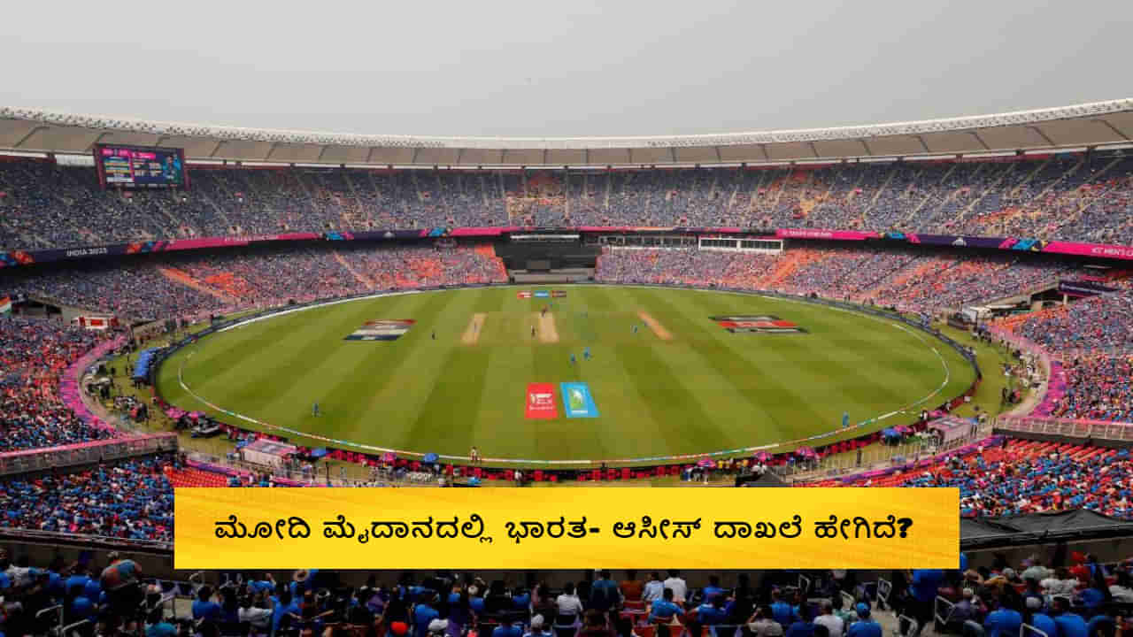 IND vs AUS Final: ಮೋದಿ ಮೈದಾನದಲ್ಲಿ ಭಾರತ- ಆಸೀಸ್ ದಾಖಲೆ ಹೇಗಿದೆ? ಯಾರದ್ದು ಮೇಲುಗೈ? ಇಲ್ಲಿದೆ ವಿವರ