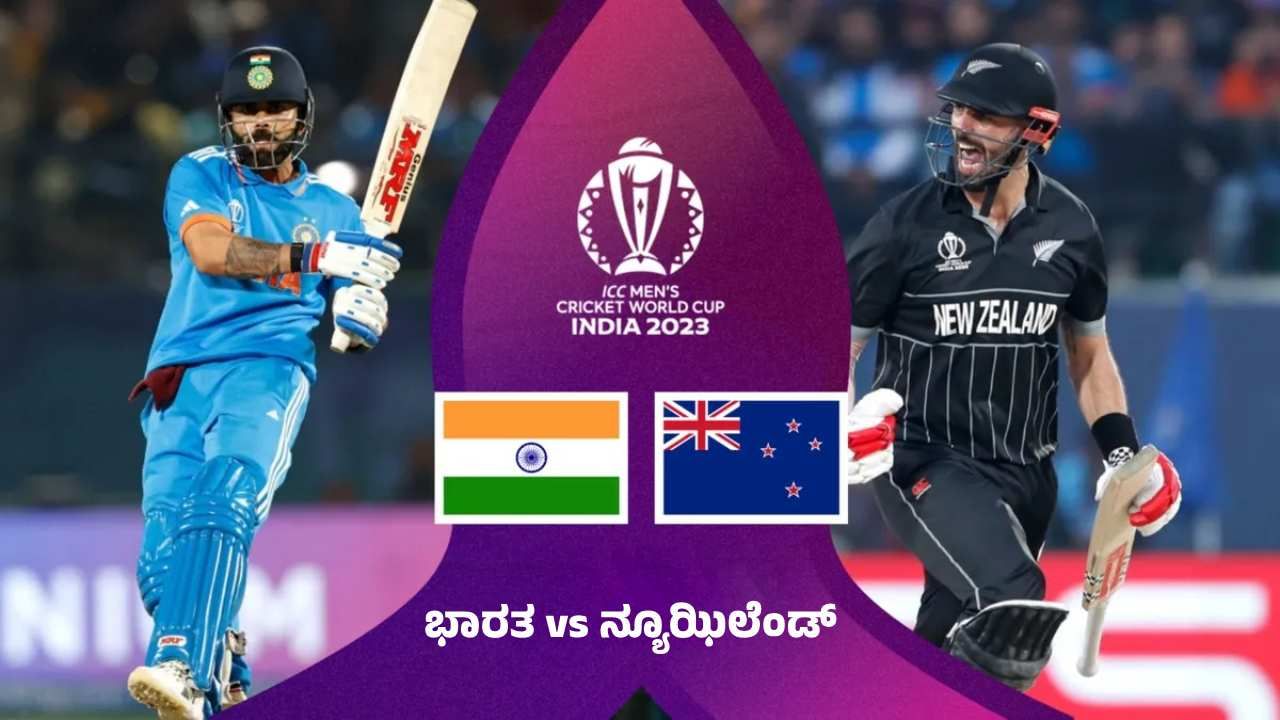 IND vs NZ, ICC World Cup Semi Final ಇಂದು ಭಾರತನ್ಯೂಝಿಲೆಂಡ್ ಸೆಮಿಫೈನಲ್