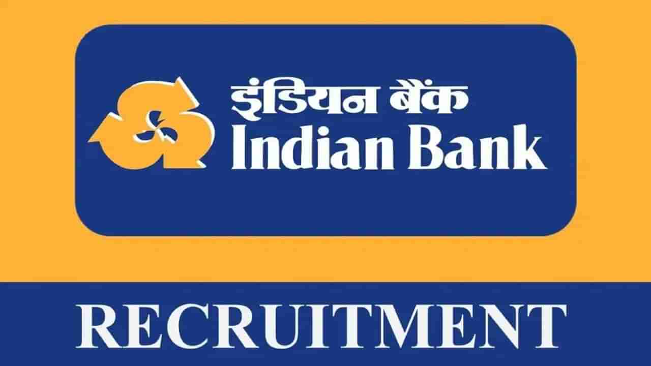 Indian Bank Recruitment 2023: 02 ಮುಖ್ಯ ವ್ಯವಸ್ಥಾಪಕ ಹುದ್ದೆಗಳಿಗೆ ಆನ್‌ಲೈನ್‌ನಲ್ಲಿ ಅರ್ಜಿ ಸಲ್ಲಿಸಿ