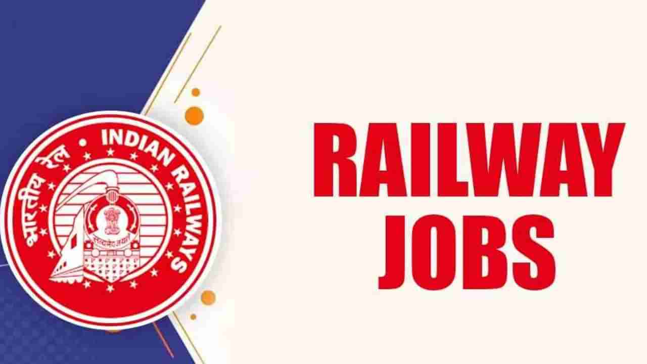 Indian Railways recruitment 2023: ಡಿಸೆಂಬರ್ 9 ರ ಮೊದಲು 1832 ಅಪ್ರೆಂಟಿಸ್ ಪೋಸ್ಟ್‌ಗಳಿಗೆ ಅರ್ಜಿ ಸಲ್ಲಿಸಿ