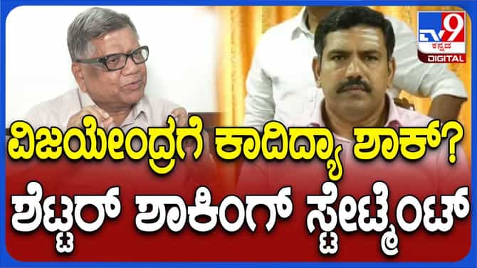 ರಾಜ್ಯ ಬಿಜೆಪಿಯ ಸ್ಥಿತಿ ಶೋಚನೀಯವಾಗಿದೆ: ಜಗದೀಶ್ ಶೆಟ್ಟರ್, ಎಮ್​ ಎಲ್ ಸಿ