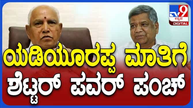 ರಾಜ್ಯದಲ್ಲಿ ಬಿಜೆಪಿ ರಿಪೇರಿಯಾಗದಷ್ಟು ಹದಗೆಟ್ಟಿದೆ: ಜಗದೀಶ್ ಶೆಟ್ಟರ್