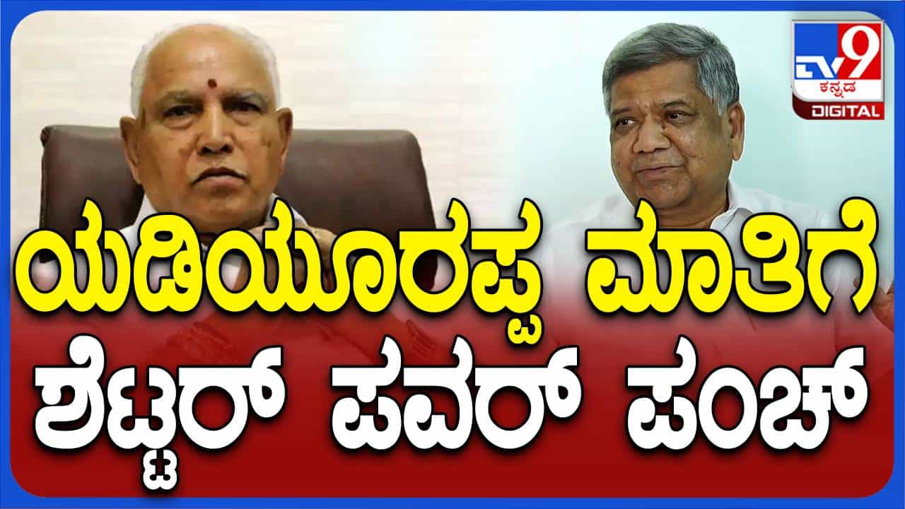 ರಾಜ್ಯದಲ್ಲಿ ಬಿಜೆಪಿ ರಿಪೇರಿಯಾಗದಷ್ಟು ಹದಗೆಟ್ಟಿದೆ: ಜಗದೀಶ್ ಶೆಟ್ಟರ್, ವಿಧಾನ ಪರಿಷತ್ ಸದಸ್ಯ ರಾಜ್ಯದಲ್ಲಿ ಬಿಜೆಪಿ ರಿಪೇರಿಯಾಗದಷ್ಟು ಹದಗೆಟ್ಟಿದೆ: ಜಗದೀಶ್ ಶೆಟ್ಟರ್, ವಿಧಾನ ಪರಿಷತ್ ಸದಸ್ಯ