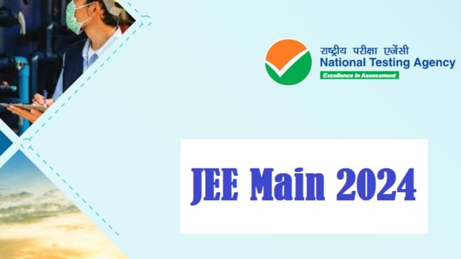 JEE Mains 2024: ಪಠ್ಯಕ್ರಮವನ್ನು ಪರಿಷ್ಕರಿಸಲು NTA ನಿರ್ಧರ