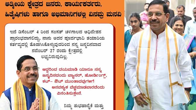 ಕ್ಷೇತ್ರದ ಕಾರ್ಯಕರ್ತರು ಹಾಗೂ ಅಭಿಮಾನಿಗಳಿಗೆ ಪ್ರಲ್ಹಾದ್ ಜೋಶಿ ವಿಶೇಷ ಮನವಿ