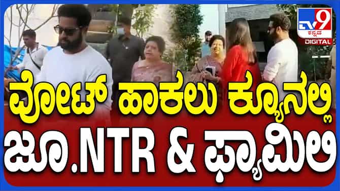 Telangana Assembly Polls 2023: ಮತಗಟ್ಟೆಗೆ ಆಗಮಿಸಿದ ಜ್ಯೂ. ಎನ್ ಟಿ ಆರ್