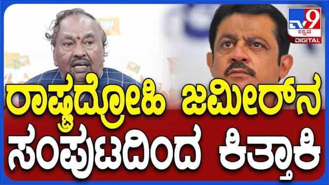 ರಾಷ್ಟ್ರದ್ರೋಹಿ ಜಮೀರ್ ಅಹ್ಮದ್ ನನ್ನುಸಂಪುಟದಿಂದ ವಜಾ ಮಾಡಬೇಕು: ಈಶ್ವರಪ್ಪ