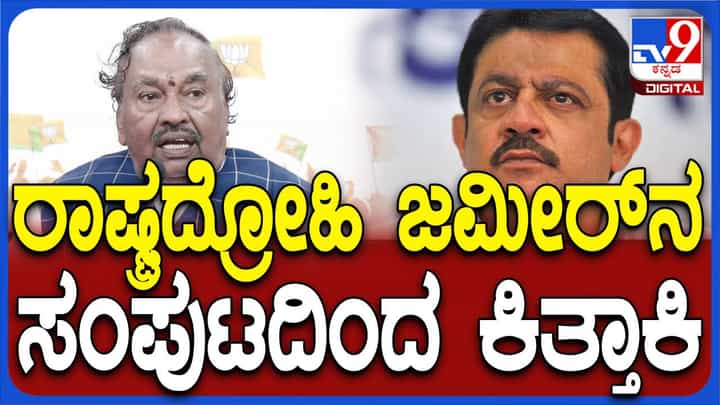 ಸಂವಿಧಾನಬಾಹಿರ ಮಾತಾಡಿರುವ ರಾಷ್ಟ್ರದ್ರೋಹಿ ಜಮೀರ್ ಅಹ್ಮದ್ನನ್ನು ಕೂಡಲೇ ಸಂಪುಟದಿಂದ ವಜಾ ಮಾಡಬೇಕು: ಕೆಎಸ್ ಈಶ್ವರಪ್ಪ ಸಂವಿಧಾನಬಾಹಿರ ಮಾತಾಡಿರುವ ರಾಷ್ಟ್ರದ್ರೋಹಿ ಜಮೀರ್ ಅಹ್ಮದ್ನನ್ನು ಕೂಡಲೇ ಸಂಪುಟದಿಂದ ವಜಾ ಮಾಡಬೇಕು: ಕೆಎಸ್ ಈಶ್ವರಪ್ಪ