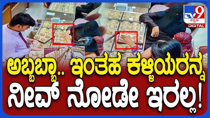 ಕಳ್ಳಿ ಬಳೆ ಕದ್ದಿದ್ದು ಯಾರೂ ನೋಡಲಿಲ್ಲ, ಆದರೆ ದೃಶ್ಯ ಕೆಮೆರಾದಲ್ಲಿ ಸೆರೆ!