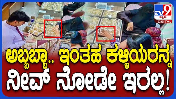 ಕಲಬುರಗಿಯ ಸರಾಫ್ ಅಂಗಡಿಯಲ್ಲಿ ಕಳ್ಳಿಯರು ಬಳೆ ಲಪಟಾಯಿಸಿದ್ದು ಯಾರೂ ನೋಡಲಿಲ್ಲ ಅದರೆ ಸಿಸಿಟಿವಿ ಅವರ ಕೃತ್ಯ ಸೆರೆಹಿಡಿಯಿತು! ಕಲಬುರಗಿಯ ಸರಾಫ್ ಅಂಗಡಿಯಲ್ಲಿ ಕಳ್ಳಿಯರು ಬಳೆ ಲಪಟಾಯಿಸಿದ್ದು ಯಾರೂ ನೋಡಲಿಲ್ಲ ಅದರೆ ಸಿಸಿಟಿವಿ ಅವರ ಕೃತ್ಯ ಸೆರೆಹಿಡಿಯಿತು!