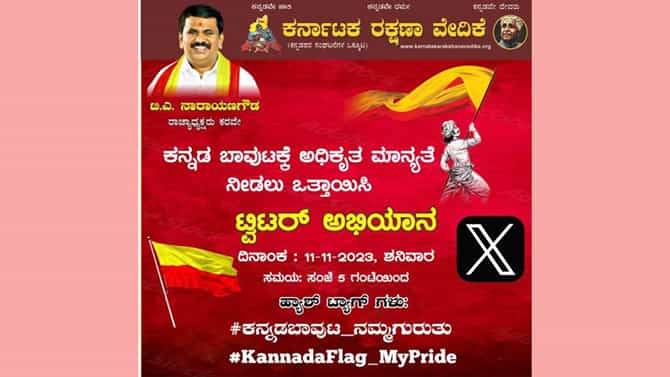 ಕನ್ನಡ ಬಾವುಟಕ್ಕೆ ಅಧಿಕೃತ ಮಾನ್ಯತೆ ನೀಡುವಂತೆ ಒತ್ತಾಯ: ಕರವೇ ಅಭಿಯಾನ