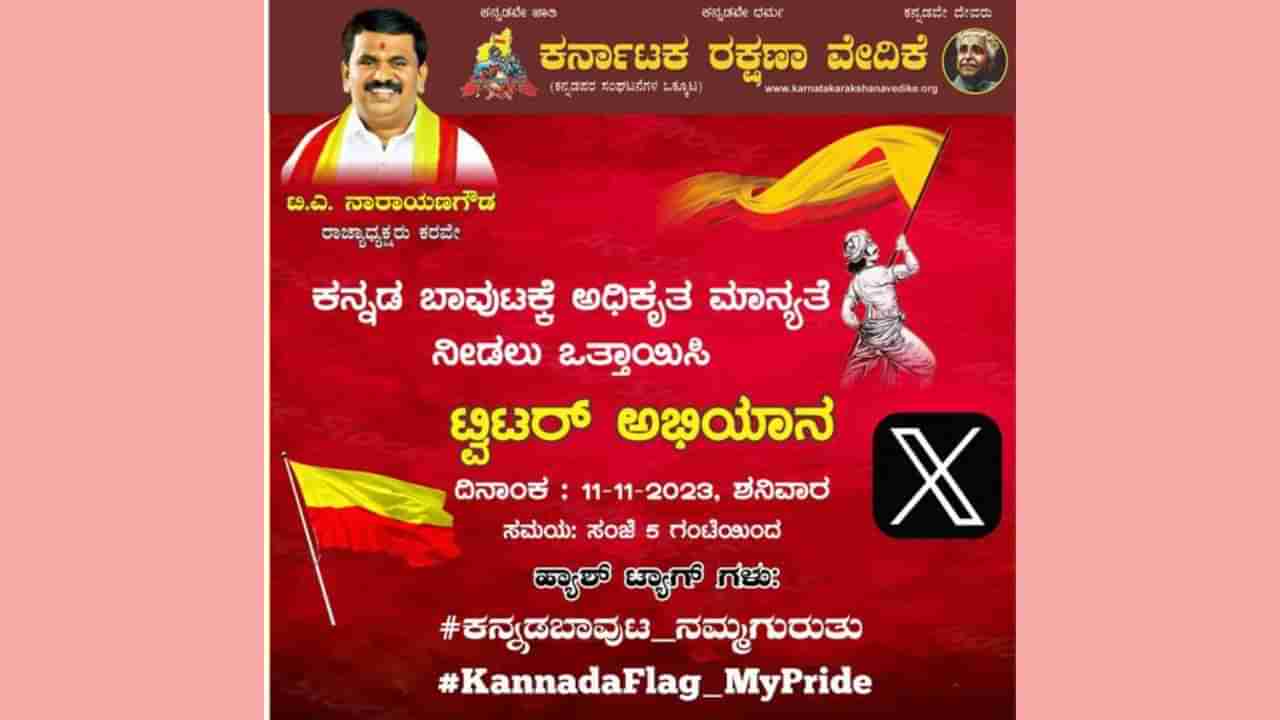 ಕನ್ನಡ ಬಾವುಟಕ್ಕೆ ಅಧಿಕೃತ ಮಾನ್ಯತೆ ನೀಡುವಂತೆ ಒತ್ತಾಯ: ಕರವೇಯಿಂದ ಟ್ವಿಟರ್​ ಅಭಿಯಾನ