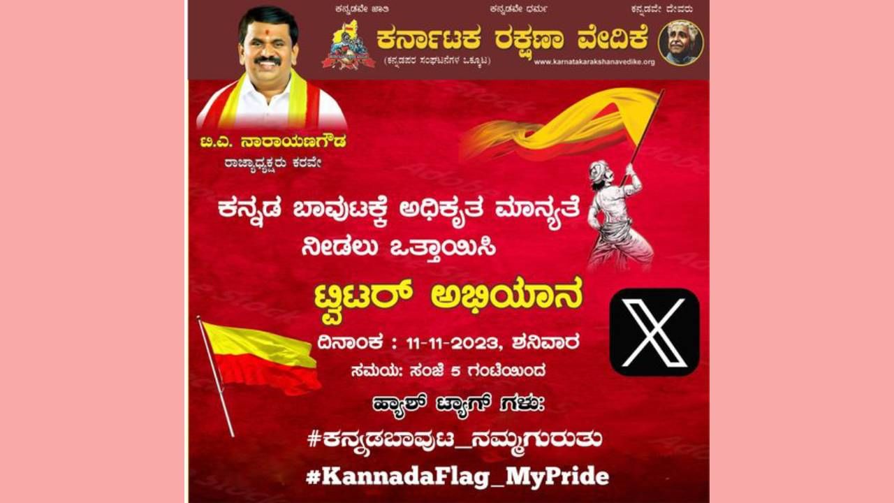 ಕನ್ನಡ ಬಾವುಟಕ್ಕೆ ಅಧಿಕೃತ ಮಾನ್ಯತೆ ನೀಡುವಂತೆ ಒತ್ತಾಯ: ಕರವೇಯಿಂದ ಟ್ವಿಟರ್​ ಅಭಿಯಾನ