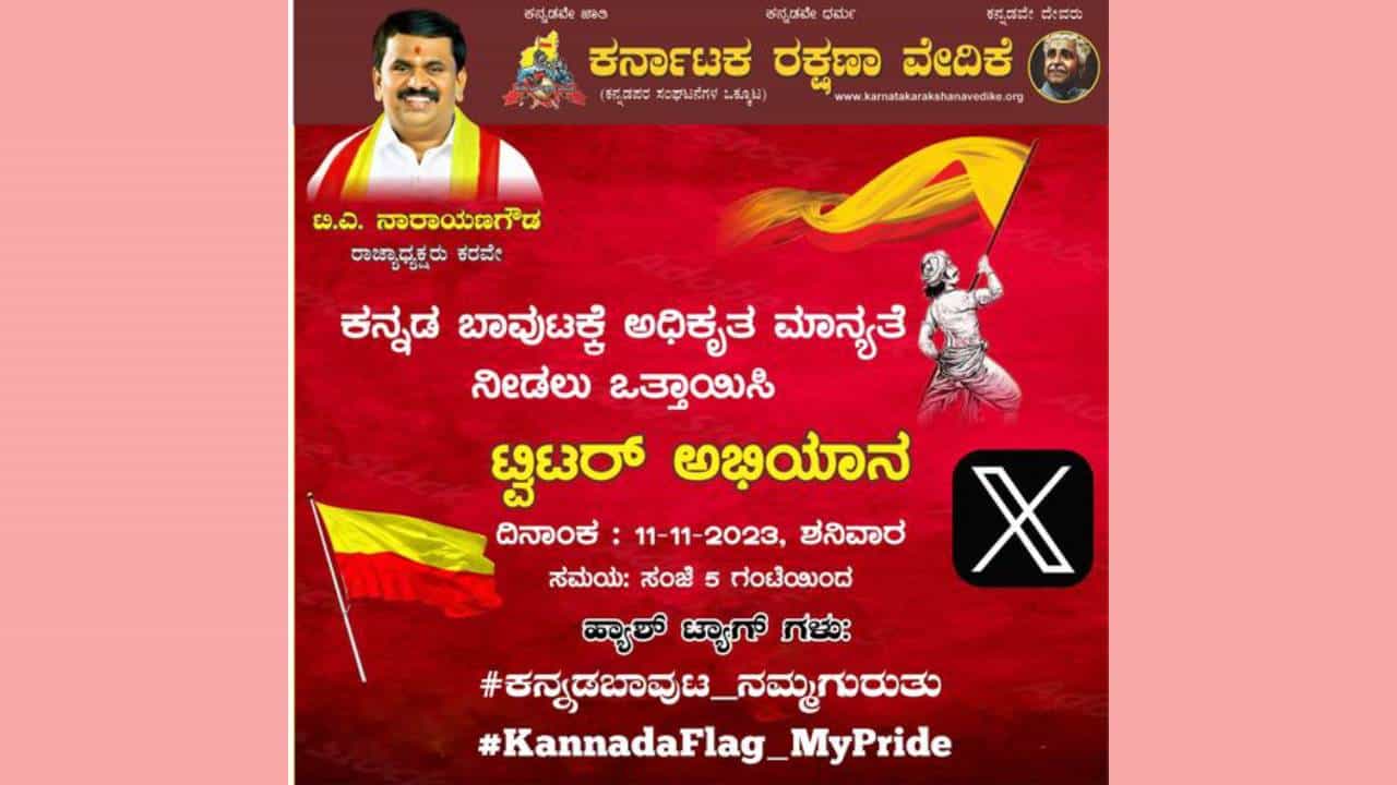 ಕನ್ನಡ ಬಾವುಟಕ್ಕೆ ಅಧಿಕೃತ ಮಾನ್ಯತೆ ನೀಡುವಂತೆ ಒತ್ತಾಯ: ಕರವೇಯಿಂದ ಟ್ವಿಟರ್ ಅಭಿಯಾನ ಕನ್ನಡ ಬಾವುಟಕ್ಕೆ ಅಧಿಕೃತ ಮಾನ್ಯತೆ ನೀಡುವಂತೆ ಒತ್ತಾಯ: ಕರವೇಯಿಂದ ಟ್ವಿಟರ್ ಅಭಿಯಾನ