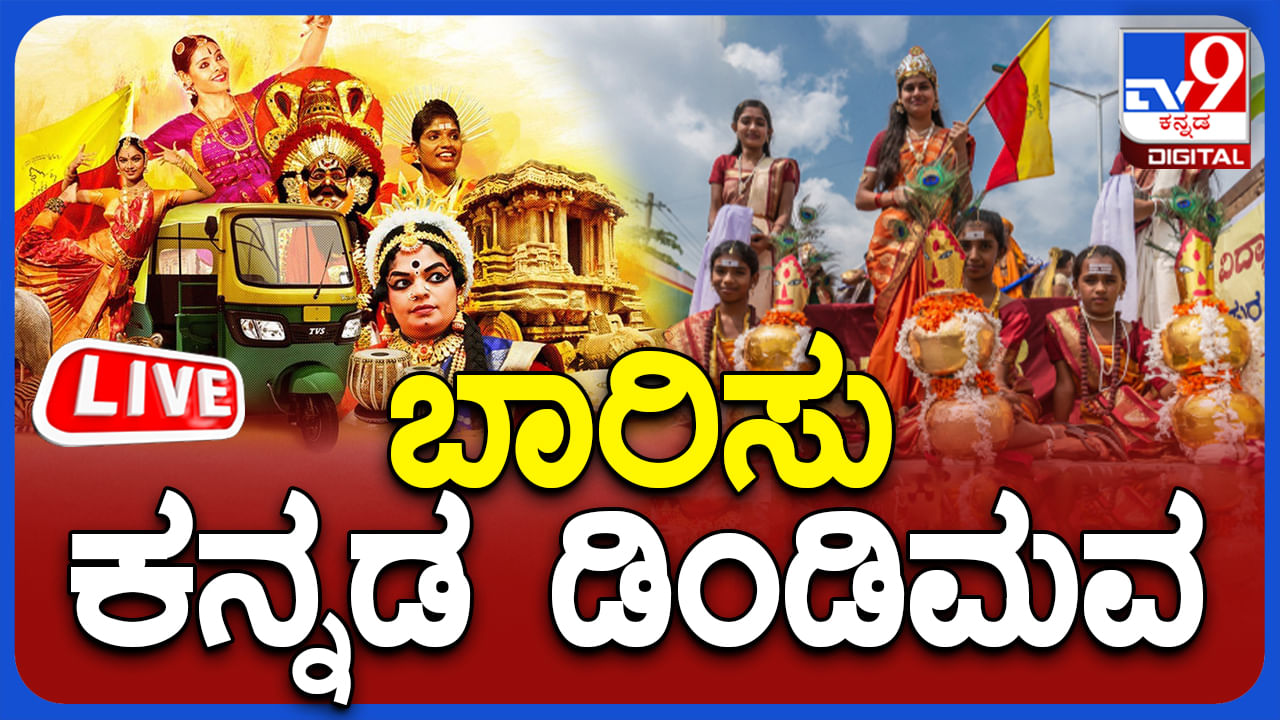 Karnataka Rajyotsava Live Streaming: ಕಂಠೀರವ ಕ್ರೀಡಾಂಗಣದಲ್ಲಿ ರಾಜ್ಯೋತ್ಸವ ಸಂಭ್ರಮದ ನೇರಪ್ರಸಾರ