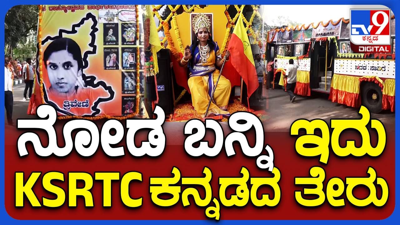 ಕನ್ನಡ ರಾಜ್ಯೋತ್ಸವ: ಮೈಸೂರು ಕೆಎಸ್​ಆರ್​ಟಿಸಿ ವಿಭಾಗ ಸಿಬ್ಬಂದಿಯಿಂದ ವಿನೂತನ ಮತ್ತು ವಿಶಿಷ್ಟವಾಗಿ ಕನ್ನಡ ರಾಜ್ಯೋತ್ಸವ ಆಚರಣೆ!