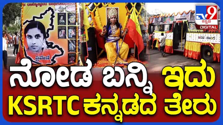 ಕನ್ನಡ ರಾಜ್ಯೋತ್ಸವ: ಮೈಸೂರು ಕೆಎಸ್ಆರ್ಟಿಸಿ ವಿಭಾಗ ಸಿಬ್ಬಂದಿಯಿಂದ ವಿನೂತನ ಮತ್ತು ವಿಶಿಷ್ಟವಾಗಿ ಕನ್ನಡ ರಾಜ್ಯೋತ್ಸವ ಆಚರಣೆ! ಕನ್ನಡ ರಾಜ್ಯೋತ್ಸವ: ಮೈಸೂರು ಕೆಎಸ್ಆರ್ಟಿಸಿ ವಿಭಾಗ ಸಿಬ್ಬಂದಿಯಿಂದ ವಿನೂತನ ಮತ್ತು ವಿಶಿಷ್ಟವಾಗಿ ಕನ್ನಡ ರಾಜ್ಯೋತ್ಸವ ಆಚರಣೆ!