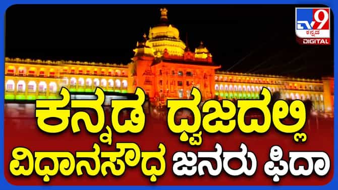 ಕನ್ನಡ ರಾಜ್ಯೋತ್ಸವ: ಕಲರ್ ಫುಲ್ ಲೈಟಿಂಗ್​​ನಿಂದ ಕಂಗೊಳಿಸ್ತಿರೋ ವಿಧಾನಸೌಧ
