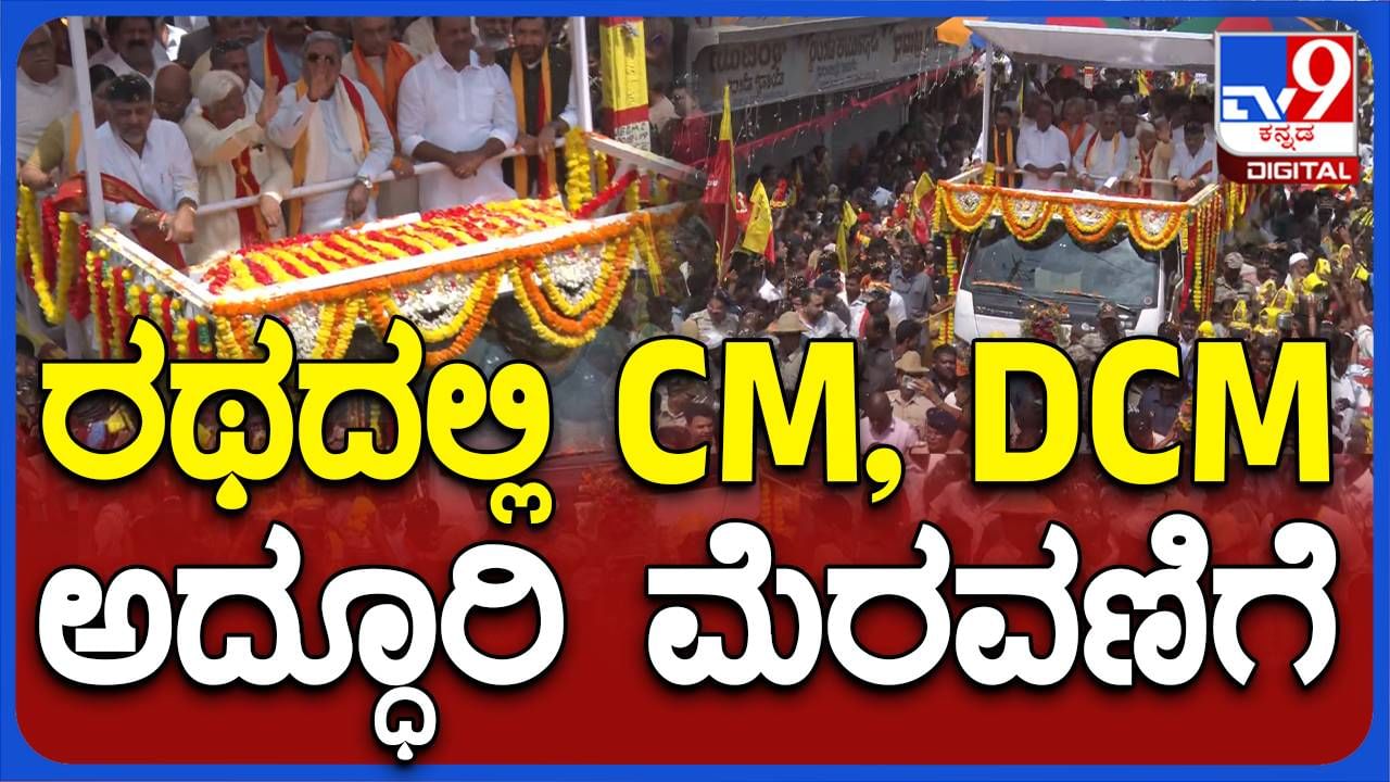 ಗದಗ: ಕರ್ನಾಟಕ ಸಂಭ್ರಮ ಮೆರವಣಿಗೆಯಲ್ಲಿ ಶಿವಕುಮಾರ್, ಸಿದ್ದರಾಮಯ್ಯರಿಂದ ‘ಅಂತರ’ ಕಾಯ್ದುಕೊಂಡಿದ್ದು ಆಕಸ್ಮಿಕವೋ?