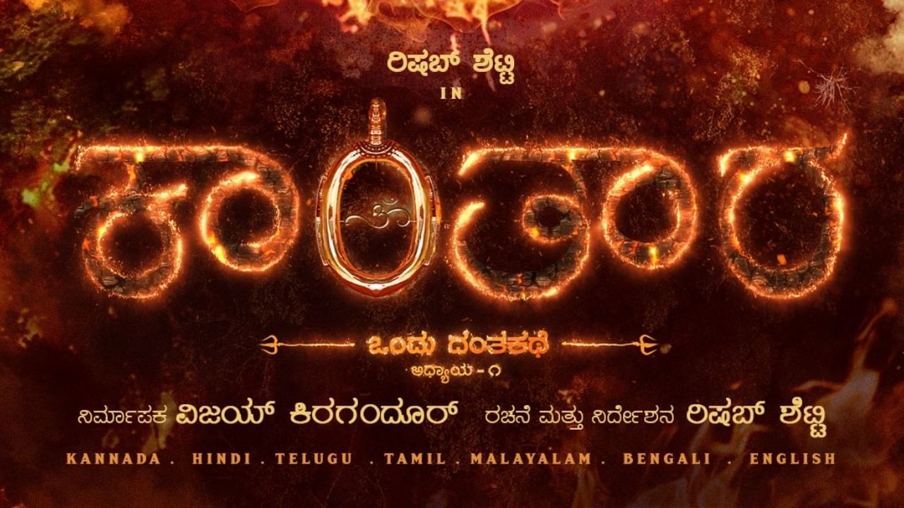 ‘ಹಿಂದೆಂದಿಗೂ ನೋಡದ ವಿಸ್ಮಯ ಕಣ್ತುಂಬಿಕೊಳ್ಳಿ’; ‘ಕಾಂತಾರ 2’ ಬಗ್ಗೆ ಬಿಗ್ ಅಪ್ಡೇಟ್ ‘ಹಿಂದೆಂದಿಗೂ ನೋಡದ ವಿಸ್ಮಯ ಕಣ್ತುಂಬಿಕೊಳ್ಳಿ’; ‘ಕಾಂತಾರ 2’ ಬಗ್ಗೆ ಬಿಗ್ ಅಪ್ಡೇಟ್