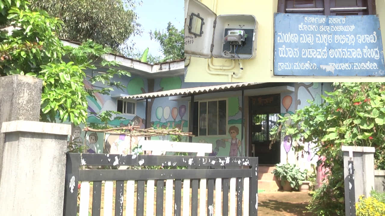 Powerless: ರಾಜ್ಯ ಸರ್ಕಾರದಿಂದ ಅನುದಾನ ಕಡಿತ -ಕೊಡಗು ಜಿಲ್ಲೆಯ ಎಲ್ಲ ಅಂಗನವಾಡಿಗಳು ಕಗ್ಗತ್ತಲಲ್ಲಿ Powerless: ರಾಜ್ಯ ಸರ್ಕಾರದಿಂದ ಅನುದಾನ ಕಡಿತ -ಕೊಡಗು ಜಿಲ್ಲೆಯ ಎಲ್ಲ ಅಂಗನವಾಡಿಗಳು ಕಗ್ಗತ್ತಲಲ್ಲಿ