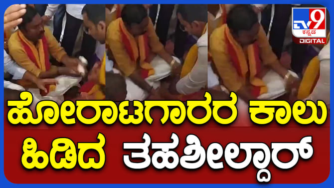 ಅಧಿಕಾರಿಗಳ ತಪ್ಪಿಗೆ ಕನ್ನಡಪರ ಹೋರಾಟಗಾರರ ಕಾಲಿಗೆ ಬಿದ್ದ ತಹಶೀಲ್ದಾರ್ ಅಧಿಕಾರಿಗಳ ತಪ್ಪಿಗೆ ಕನ್ನಡಪರ ಹೋರಾಟಗಾರರ ಕಾಲಿಗೆ ಬಿದ್ದ ತಹಶೀಲ್ದಾರ್