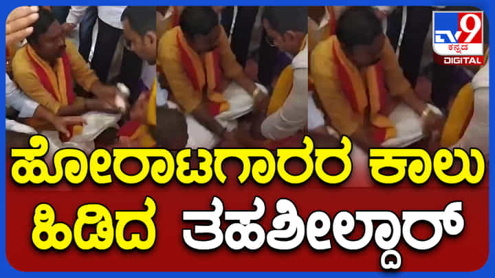 ಅಧಿಕಾರಿಗಳ ತಪ್ಪಿಗೆ ಕನ್ನಡಪರ ಹೋರಾಟಗಾರರ ಕಾಲಿಗೆ ಬಿದ್ದ ತಹಶೀಲ್ದಾರ್ ಅಧಿಕಾರಿಗಳ ತಪ್ಪಿಗೆ ಕನ್ನಡಪರ ಹೋರಾಟಗಾರರ ಕಾಲಿಗೆ ಬಿದ್ದ ತಹಶೀಲ್ದಾರ್