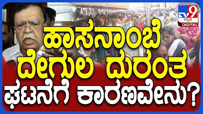 ಅನಾಹುತವೇನೂ ಸಂಭವಿಸಿಲ್ಲ, ಹಾಸನಾಂಬೆ ದರ್ಶನ ಪುನಃ ಆರಂಭವಾಗಿದೆ: ರಾಜಣ್ಣ