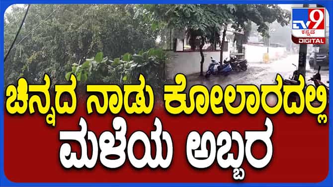 ಕೋಲಾರದಲ್ಲಿ ಭಾರೀ ಮಳೆ, ಕಂಗಾಲಾಗಿದ್ದ ರೈತರಲ್ಲಿ ಅಪರಿಮಿತ ಸಂತಸ