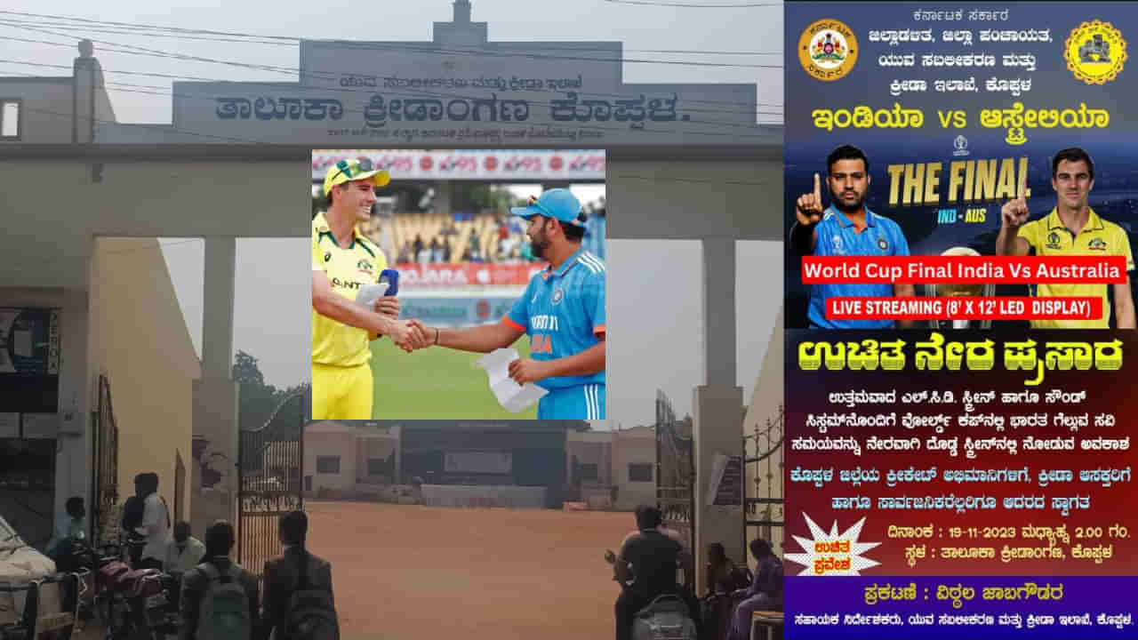 IND vs AUS, World Cup Final: ವಿಶ್ವ ಕಪ್​ ಫೈನಲ್​ ಪಂದ್ಯ ವೀಕ್ಷಣೆಗೆ ವ್ಯವಸ್ಥೆ ಮಾಡಿ ಕ್ರೀಡಾಸ್ಫೂರ್ತಿ, ದೇಶಪ್ರೇಮ ಮೆರೆದ ಕೊಪ್ಪಳ ಜಿಲ್ಲಾಡಳಿತ! ಏನದು ವಿಶೇಷ?