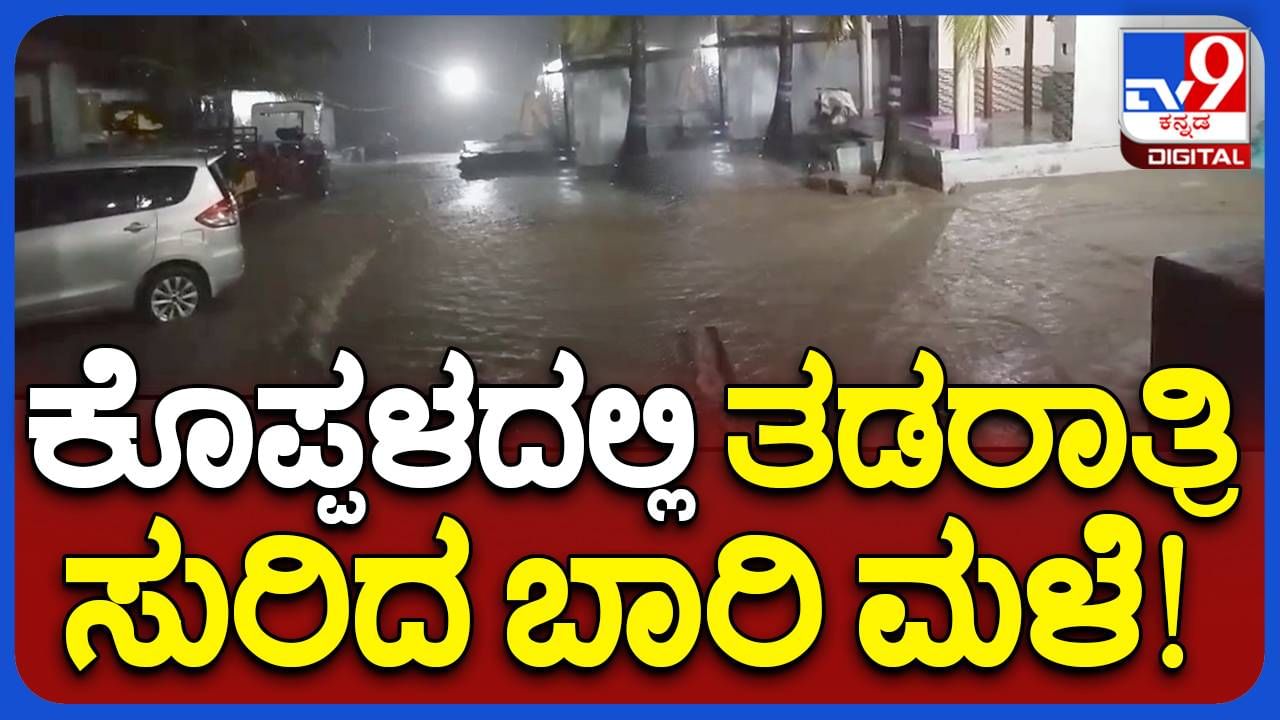 ಬುಧವಾರ ರಾತ್ರಿ ಕೊಪ್ಪಳ ಜಿಲ್ಲೆಯಲ್ಲಿ ಭಾರೀ ಮಳೆ, ಕಂಗಾಲಾಗಿದ್ದ ರೈತರಲ್ಲಿ ನಿರಾಳತೆಯ ಭಾವ