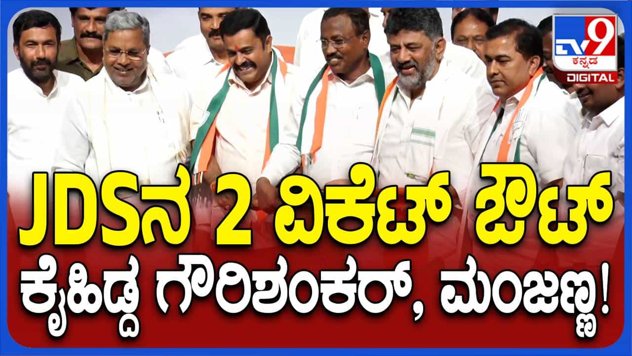 ಸಿದ್ದರಾಮಯ್ಯ ಮತ್ತು ಶಿವಕುಮಾರ್ ಸಮ್ಮುಖ ಕಾಂಗ್ರೆಸ್ ಪಕ್ಷ ಸೇರಿದ ಮೂವರು ಜೆಡಿಎಸ್ ನಾಯಕರು ಸಿದ್ದರಾಮಯ್ಯ ಮತ್ತು ಶಿವಕುಮಾರ್ ಸಮ್ಮುಖ ಕಾಂಗ್ರೆಸ್ ಪಕ್ಷ ಸೇರಿದ ಮೂವರು ಜೆಡಿಎಸ್ ನಾಯಕರು