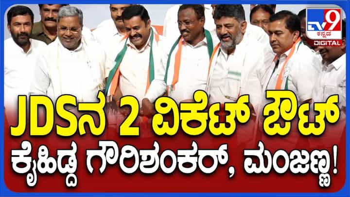ಸಿದ್ದರಾಮಯ್ಯ ಮತ್ತು ಶಿವಕುಮಾರ್ ಸಮ್ಮುಖ ಕಾಂಗ್ರೆಸ್ ಪಕ್ಷ ಸೇರಿದ ಮೂವರು ಜೆಡಿಎಸ್ ನಾಯಕರು ಸಿದ್ದರಾಮಯ್ಯ ಮತ್ತು ಶಿವಕುಮಾರ್ ಸಮ್ಮುಖ ಕಾಂಗ್ರೆಸ್ ಪಕ್ಷ ಸೇರಿದ ಮೂವರು ಜೆಡಿಎಸ್ ನಾಯಕರು