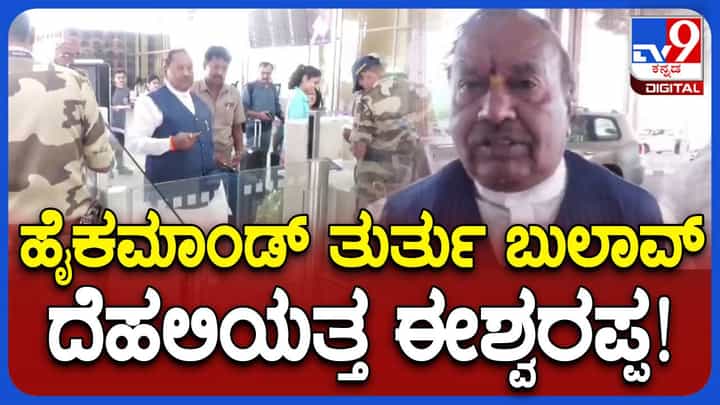 ದೆಹಲಿಯಲ್ಲಿಂದು ಸಭೆಗೆ ಹಾಜರಾಗುವಂತೆ ಹೈಕಮಾಂಡ್ನಿಂದ ಬುಲಾವ್ ಬಂದಿರೋದಷ್ಟೇ ಗೊತ್ತು, ವಿಷಯವೇನು ಅಂತ ಗೊತ್ತಿಲ್ಲ: ಕೆಎಸ್ ಈಶ್ವರಪ್ಪ ದೆಹಲಿಯಲ್ಲಿಂದು ಸಭೆಗೆ ಹಾಜರಾಗುವಂತೆ ಹೈಕಮಾಂಡ್ನಿಂದ ಬುಲಾವ್ ಬಂದಿರೋದಷ್ಟೇ ಗೊತ್ತು, ವಿಷಯವೇನು ಅಂತ ಗೊತ್ತಿಲ್ಲ: ಕೆಎಸ್ ಈಶ್ವರಪ್ಪ