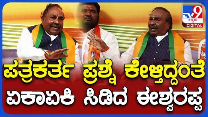 ಬಳ್ಳಾರಿಯಲ್ಲಿ ಪತ್ರಿಕಾ ಗೋಷ್ಟಿ ನಡೆಸುವಾಗ ಮಾಜಿ ಶಾಸಕ ಕೆಎಸ್ ಈಶ್ವರಪ್ಪನವರಿಗೆ ಸಿಟ್ಟು ಬಂದಿದ್ದು ಯಾಕೆ? ಬಳ್ಳಾರಿಯಲ್ಲಿ ಪತ್ರಿಕಾ ಗೋಷ್ಟಿ ನಡೆಸುವಾಗ ಮಾಜಿ ಶಾಸಕ ಕೆಎಸ್ ಈಶ್ವರಪ್ಪನವರಿಗೆ ಸಿಟ್ಟು ಬಂದಿದ್ದು ಯಾಕೆ?