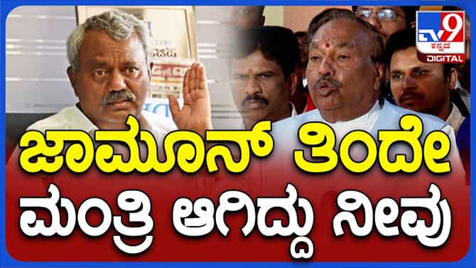 ಸೋಮಶೇಖರ್ ಜಾಮೂನು ತಿಂದಿದ್ದು ನಿಜ;ವಿಷ ಕುಡಿಯುವ ಪ್ರಶ್ನೆ ಏಳಲ್ಲ: ಈಶ್ವರಪ್ಪ