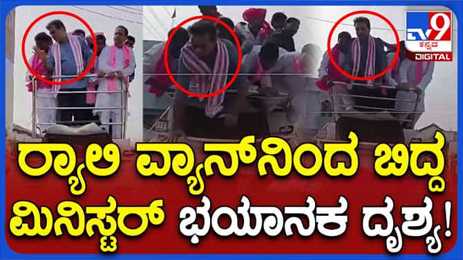 ಕೆಟಿ ರಾಮರಾವ್ ವಾಹನದ ಮೇಲಿಂದ ಉರುಳಿ ಬಿದ್ದ ದೃಶ್ಯ ಕೆಮೆರಾದಲ್ಲಿ ಸೆರೆ