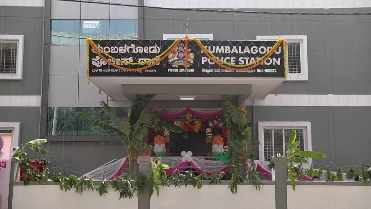 ರಾಮನಗರದ ಕುಂಬಳಗೋಡು ನೂತನ ಪೊಲೀಸ್ ಠಾಣೆಯ ವಿಶೇಷತೆ ಕೊಂಡಾಡಿದ ಗೃಹ ಸಚಿವ ರಾಮನಗರದ ಕುಂಬಳಗೋಡು ನೂತನ ಪೊಲೀಸ್ ಠಾಣೆಯ ವಿಶೇಷತೆ ಕೊಂಡಾಡಿದ ಗೃಹ ಸಚಿವ