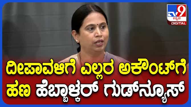 ಗೃಹಲಕ್ಷ್ಮಿಯೋಜನೆ; ದೀಪಾವಳಿ ಹಬ್ಬದ ಮುಂಚೆ ಎಲ್ಲರಿಗೂ ಹಣ ಸಿಗಲಿದೆ: ಸಚಿವೆ