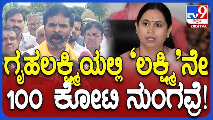 ಗೃಹ ಲಕ್ಷ್ಮಿ ಯೋಜನೆಯ ನೂರಾರು ಕೋಟಿ ರೂ. ಹಣವನ್ನು ಲಕ್ಷ್ಮಿ ಹೆಬ್ಬಾಳ್ಕರ್ ನುಂಗಿದ್ದಾರೆ: ಎಸ್ ಮುನಿಸ್ವಾಮಿ, ಸಂಸದ ಗೃಹ ಲಕ್ಷ್ಮಿ ಯೋಜನೆಯ ನೂರಾರು ಕೋಟಿ ರೂ. ಹಣವನ್ನು ಲಕ್ಷ್ಮಿ ಹೆಬ್ಬಾಳ್ಕರ್ ನುಂಗಿದ್ದಾರೆ: ಎಸ್ ಮುನಿಸ್ವಾಮಿ, ಸಂಸದ