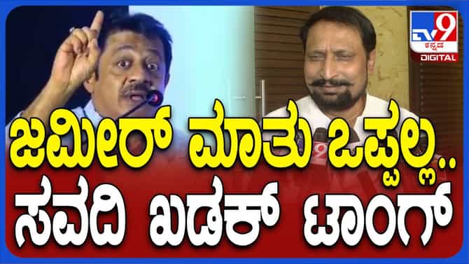 ಜಮೀರ್ ಅಹ್ಮದ್ ಆಡಿದ ಮಾತನ್ನು ನಾನು ಒಪ್ಪಲ್ಲ: ಲಕ್ಷ್ಮಣ ಸವದಿ, ಶಾಸಕ