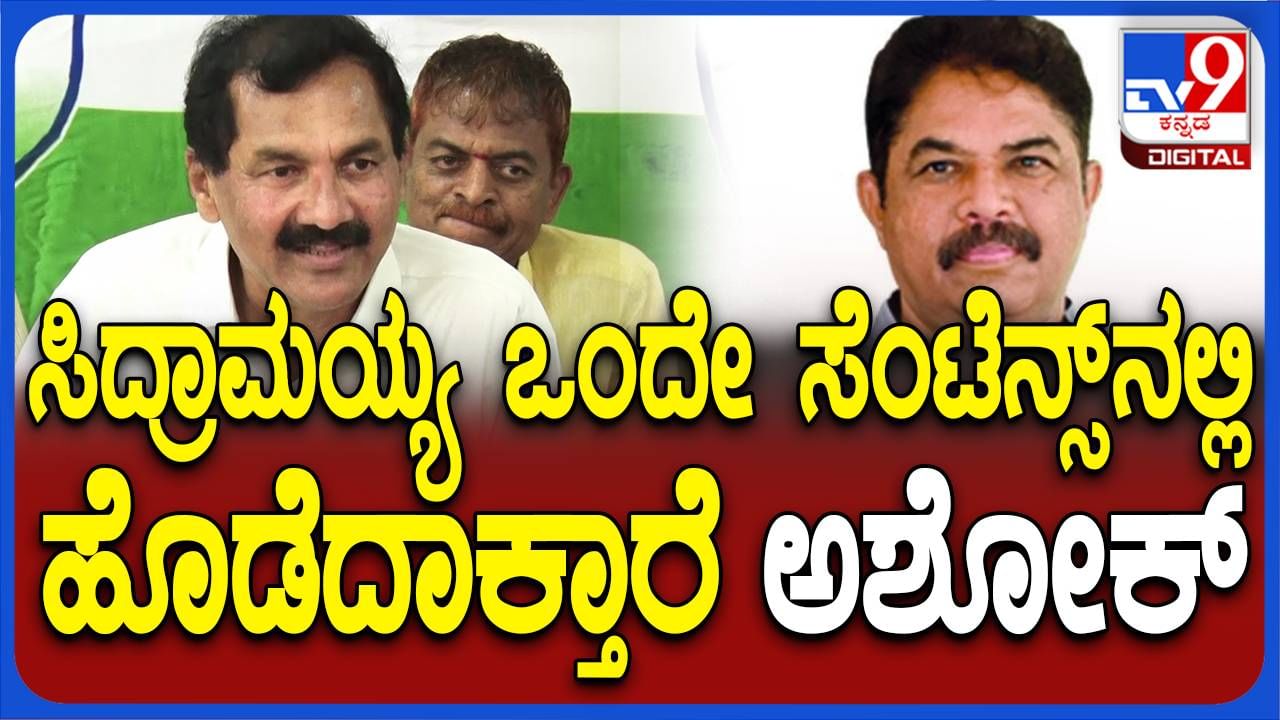 ಆರ್ಥಿಕತೆ ಬಗ್ಗೆ ಸಿದ್ದರಾಮಯ್ಯಗೆ ಪ್ರಶ್ನೆ ಕೇಳುವ ಮೊದಲು ಅಶೋಕ ಹೋಮ್​ವರ್ಕ್ ಮಾಡಿರಬೇಕು: ಎಂ ಲಕ್ಷ್ಮಣ್, ಕೆಪಿಸಿಸಿ ವಕ್ತಾರ